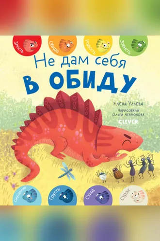 Обложка книги «Не дам себя в обиду»