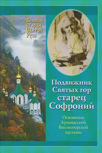 Обложка книги «Подвижник Святых гор – Старец Софроний. Жизнеописание архимандрита Софрония (Смирнова).1828–1921 годы»