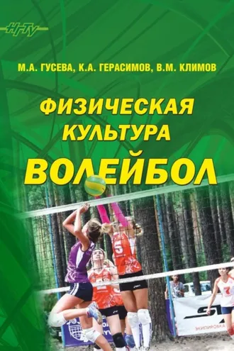 Обложка книги «Физическая культура. Волейбол»