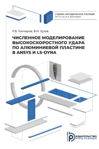 Обложка книги «Численное моделирование высокоскоростного удара по алюминиевой пластине в ANSYS и LS-DYNA»