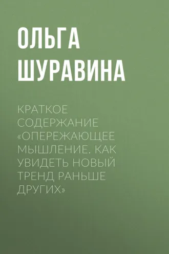Обложка книги «Краткое содержание «Опережающее мышление. Как увидеть новый тренд раньше других»»