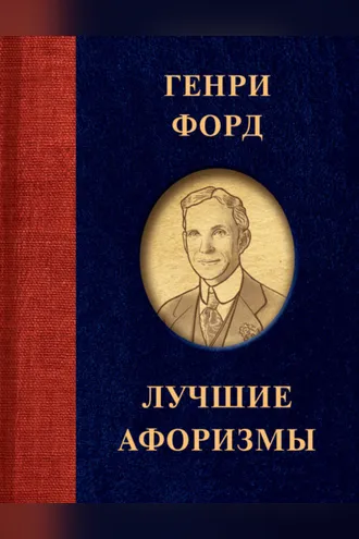 Обложка книги «Лучшие афоризмы»