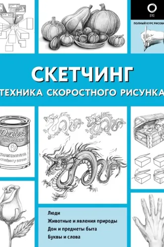 Обложка книги «Скетчинг. Техника скоростного рисунка»