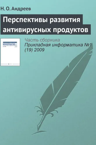 Обложка книги «Перспективы развития антивирусных продуктов»