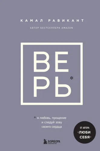 Обложка книги «Верь. В любовь, прощение и следуй зову своего сердца»