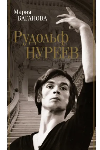 Обложка книги «Рудольф Нуреев»