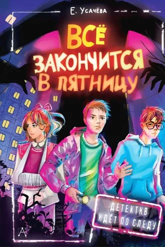 Обложка книги «Всё закончится в пятницу»
