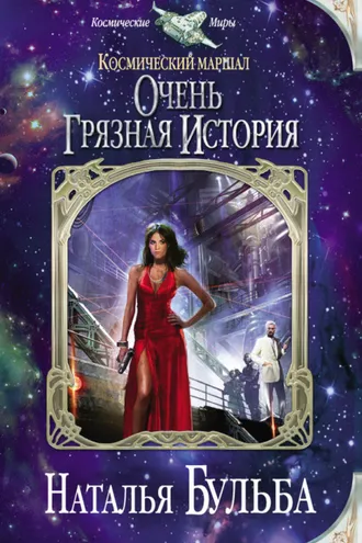 Обложка книги «Космический маршал. Очень грязная история»