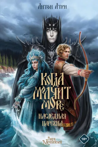 Обложка книги «Когда молчит море. Наследная Царевна»