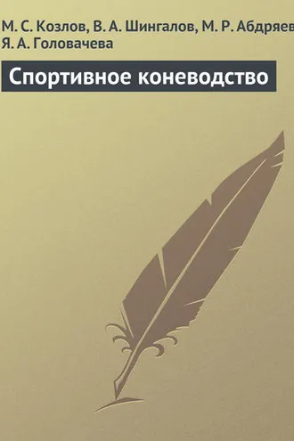 Обложка книги «Спортивное коневодство»