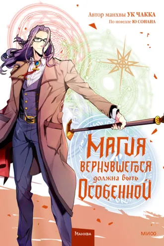 Обложка книги «Магия вернувшегося должна быть особенной. Том 5»