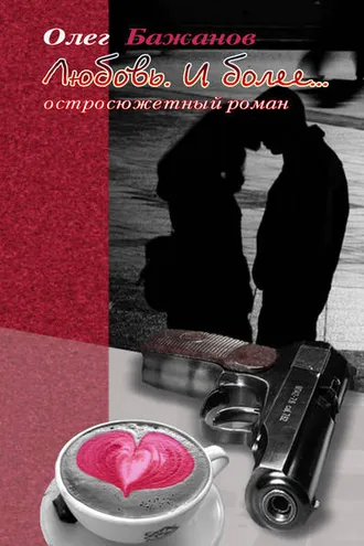 Обложка книги «Любовь. И более…»