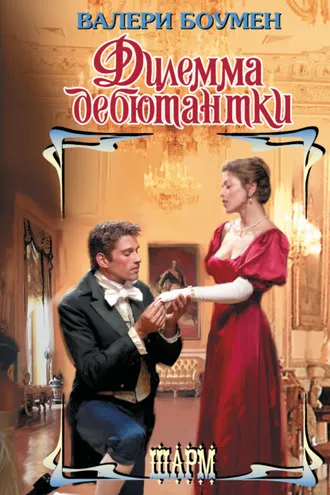 Обложка книги «Дилемма дебютантки»
