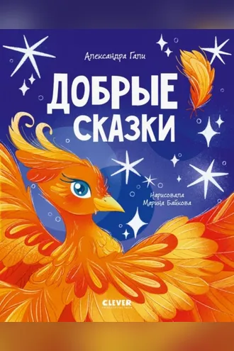 Обложка книги «Добрые сказки»