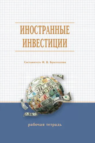 Обложка книги «Иностранные инвестиции»
