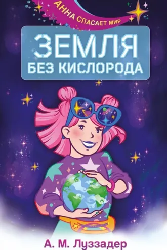 Обложка книги «Земля без кислорода»