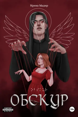 Обложка книги «Обскур»