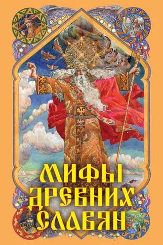 Обложка книги «Мифы древних славян»