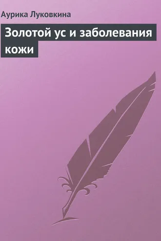 Обложка книги «Золотой ус и заболевания кожи»