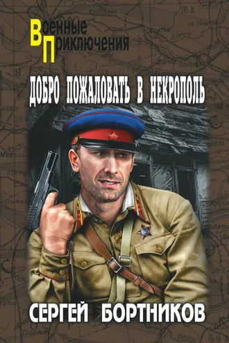 Обложка книги «Добро пожаловать в Некрополь»