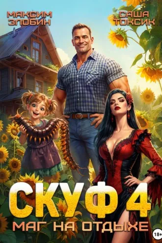 Обложка книги «Скуф. Маг на отдыхе 4»