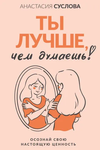 Обложка книги «Ты лучше, чем думаешь! Осознай свою настоящую ценность»