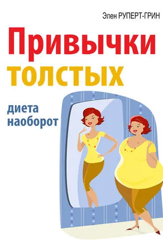 Обложка книги «Привычки толстых. Диета наоборот»