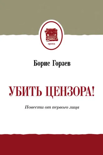Обложка книги «Убить цензора! Повести от первого лица (сборник)»