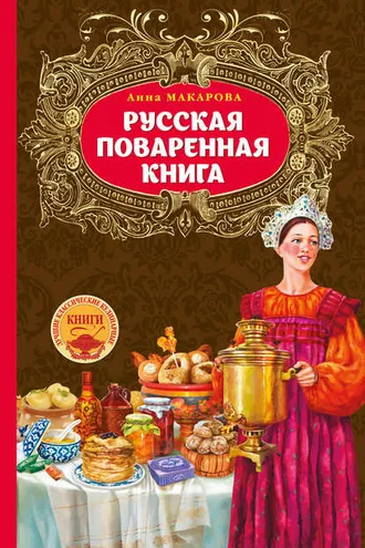 Обложка книги «Русская поваренная книга»