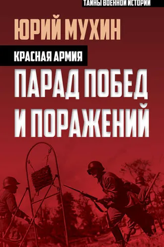 Обложка книги «Красная армия. Парад побед и поражений»