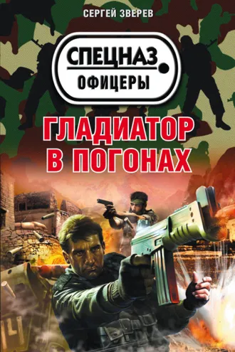 Обложка книги «Гладиатор в погонах»