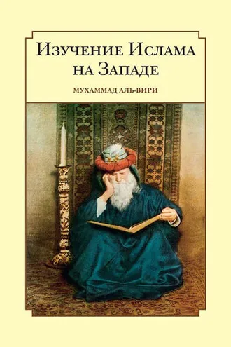 Обложка книги «Изучение ислама на Западе»