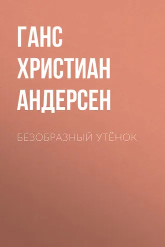 Обложка книги «Безобразный утёнок»