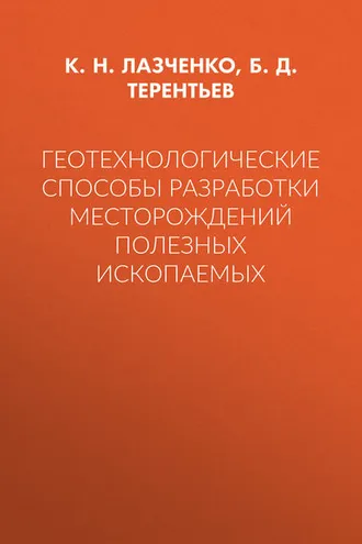 Обложка книги «Геотехнологические способы разработки месторождений полезных ископаемых»