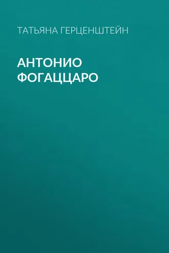 Обложка книги «Антонио Фогаццаро»