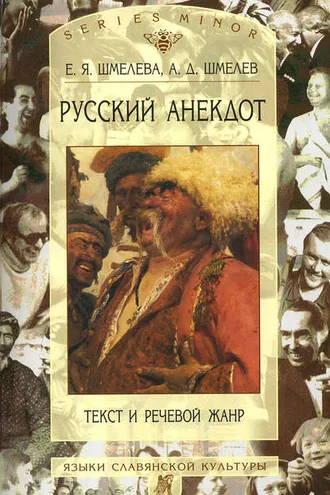 Обложка книги «Русский анекдот: Текст и речевой жанр»