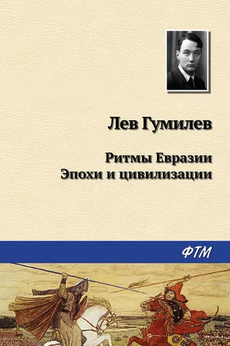 Обложка книги «Ритмы Евразии: Эпохи и цивилизации»