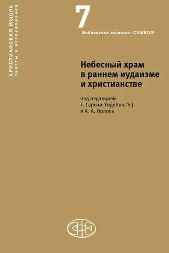 Обложка книги «Небесный храм в раннем иудаизме и христианстве»