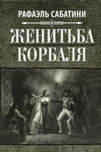 Обложка книги «Женитьба Корбаля»