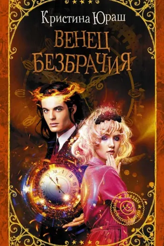 Обложка книги «Венец Безбрачия»