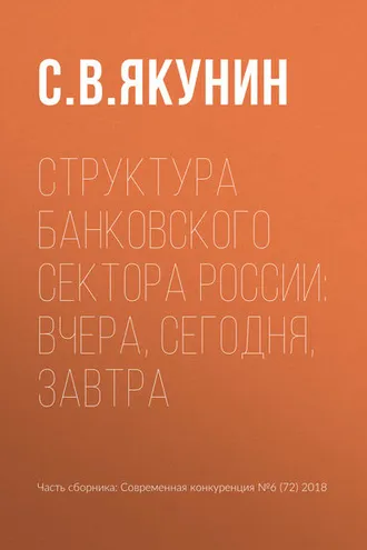 Обложка книги «Структура банковского сектора России: вчера, сегодня, завтра»