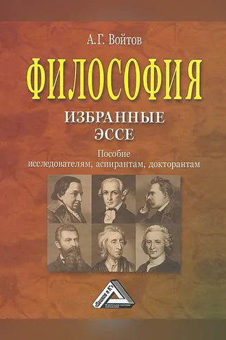 Обложка книги «Философия: избранные эссе. Пособие исследователям, аспирантам, докторантам»