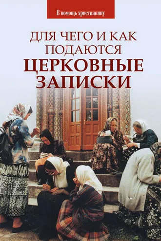 Обложка книги «Для чего и как подаются церковные записки»