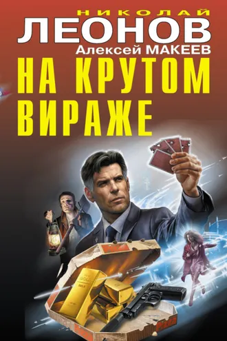 Обложка книги «На крутом вираже (сборник)»