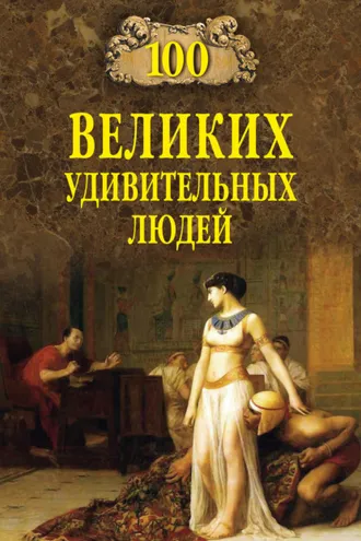 Обложка книги «100 великих удивительных людей»