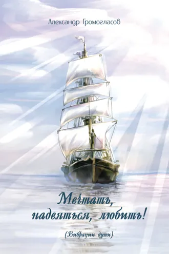 Обложка книги «Мечтать, надеяться, любить (Вибрации души)»