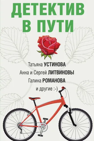 Обложка книги «Детектив в пути»