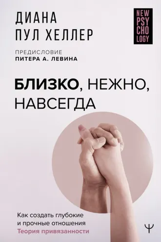 Обложка книги «Близко, нежно, навсегда. Как создать глубокие и прочные отношения. Теория привязанности»