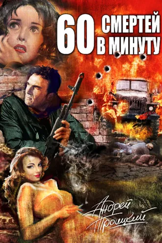 Обложка книги «Шестьдесят смертей в минуту»