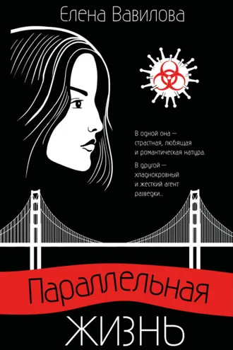 Обложка книги «Параллельная жизнь»